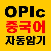 중국어문장 자동암기 어플_OPIc_중무입따 icon