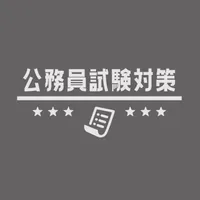 公務員試験の教養試験問題集 icon