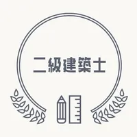 二級建築士試験対策 icon