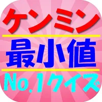 ケンミン最小値No.1クイズ icon