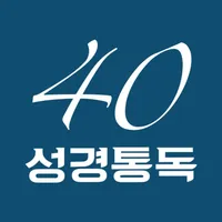 성경통독 40주간 icon