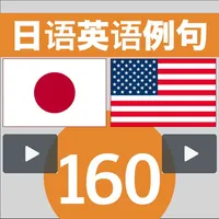 日语英语例句160 icon