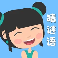 小学生谜语大全-适合6-12岁的猜谜益智游戏 icon