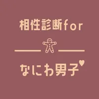 相性診断forなにわ男子 icon