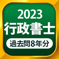 行政書士 過去問 2023 icon