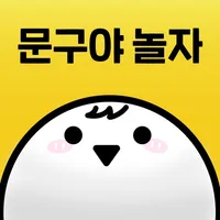 문구야놀자 icon