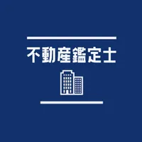 不動産鑑定士2023年試験対策アプリ icon