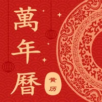 万年历-专业日历黄历农历查询工具 icon