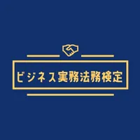 ビジネス実務法務検定2級試験対策アプリ icon