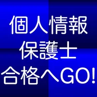 個人情報保護士認定試験 １日５分で合格へＧＯ！（模擬試験付） icon