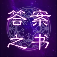 答案之书-解答之书 icon