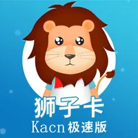 狮子卡-kacn极速版 icon