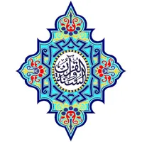 القرآن الكريم والسنة icon