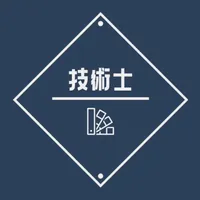 技術士第一次試験の問題集アプリ icon