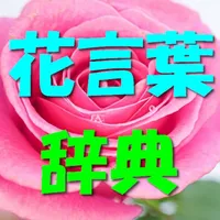 花言葉辞典 icon