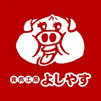 食肉工房よしやす icon