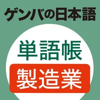 GENBA Japanese Vocabulary Book icon