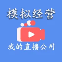 模拟经营我的直播公司-主播策略经营养成类游戏 icon