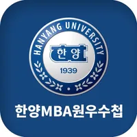 한양대학교MBA 원우수첩 icon