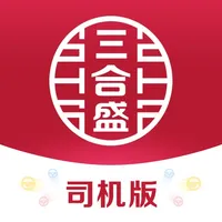 三合盛-司机版 icon