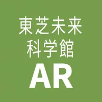 東芝未来科学館AR icon