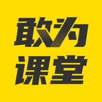 敢为课堂 icon