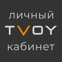 TVOY Личный Кабинет icon