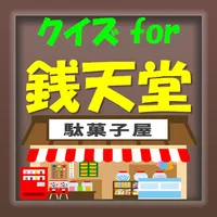 クイズ for 銭天堂 icon