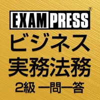 ビジネス実務法務 2級 一問一答 2023年 icon