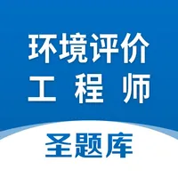 环境评价工程师圣题库 icon