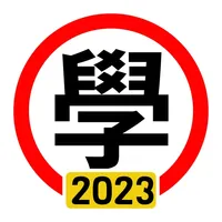 學車筆試 2023年版 icon