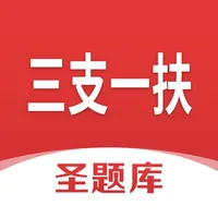 三支一扶圣题库 icon