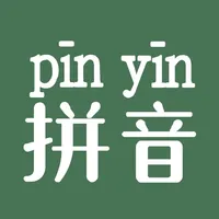 汉字转拼音-文字转拼音助手 icon