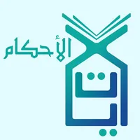 آيات الأحكام icon