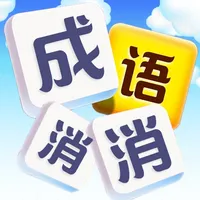 成语发烧友 icon