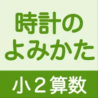 小２算数 時計のよみかた icon