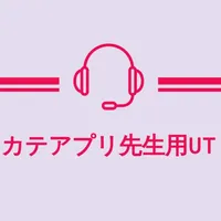 カテアプリ先生用UT icon