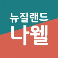 뉴질랜드 나웰 (건강식품) icon