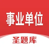 事业单位圣题库 icon