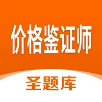 价格鉴证师圣题库 icon