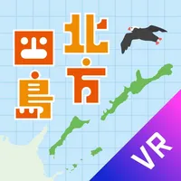 北方四島VR-E（教育版） icon