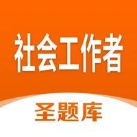 社会工作者圣题库 icon