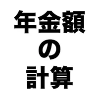 年金額の計算 icon