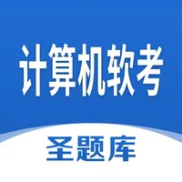 计算机软考圣题库 icon