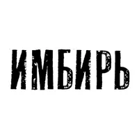 Кафе Имбирь | Орск icon