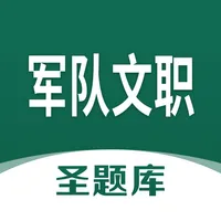 军队文职圣题库 icon