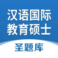 汉语国际教育硕士圣题库 icon