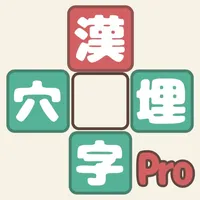 漢字穴埋めファイブ Pro icon