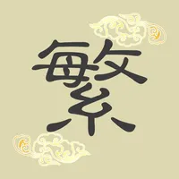 繁体字转换器-繁体简体高效转换工具 icon