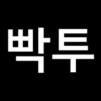 빡투 icon